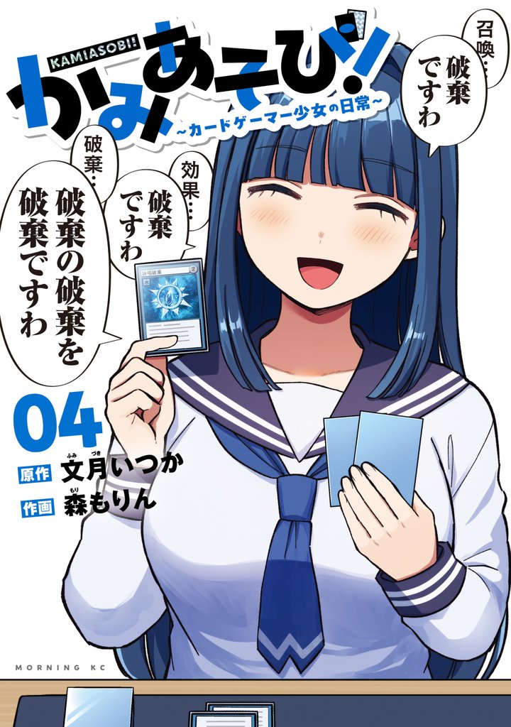 かみあそび！～カードゲーマー少女の日常～（４）