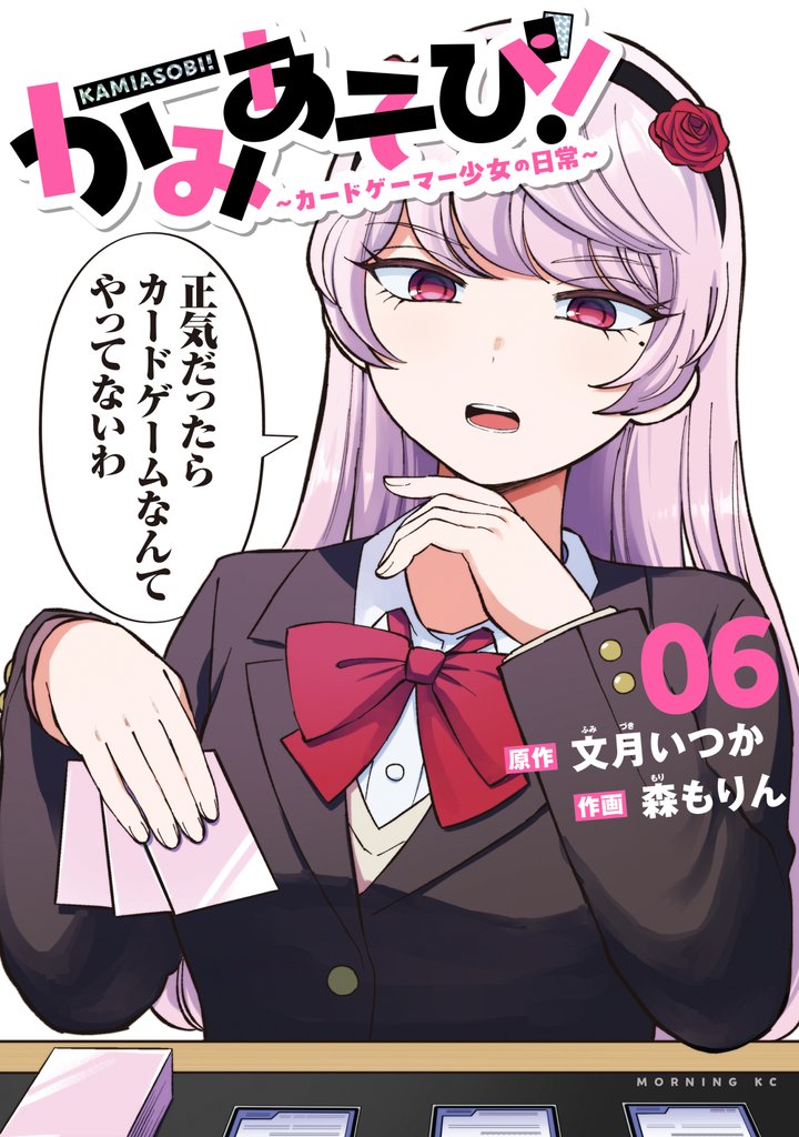 かみあそび！～カードゲーマー少女の日常～ 6 冊セット 最新刊まで