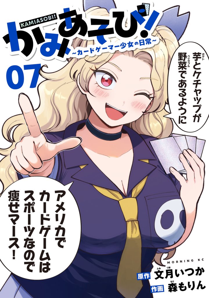 かみあそび！～カードゲーマー少女の日常～（７）