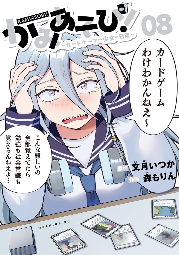 かみあそび！～カードゲーマー少女の日常～ 8 冊セット 最新刊まで