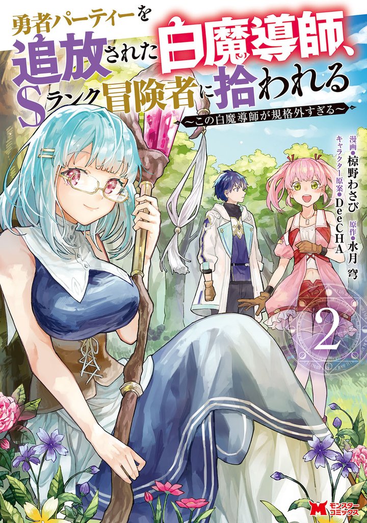【期間限定　無料お試し版】勇者パーティーを追放された白魔導師、Sランク冒険者に拾われる～この白魔導師が規格外すぎる～（コミック） 2