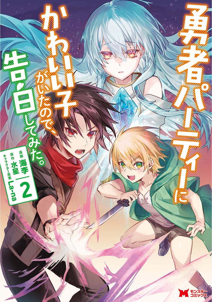 【期間限定　無料お試し版】勇者パーティーにかわいい子がいたので、告白してみた。（コミック） 2