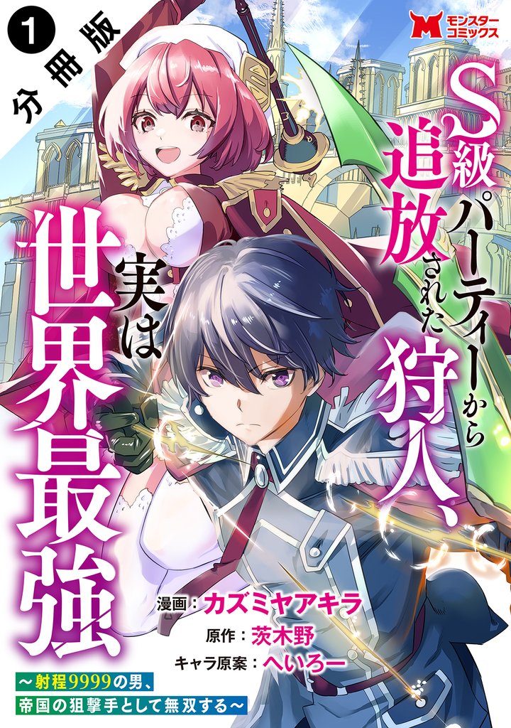 【期間限定　無料お試し版】S級パーティーから追放された狩人、実は世界最強～射程9999の男、帝国の狙撃手として無双する～（コミック） 分冊版 1