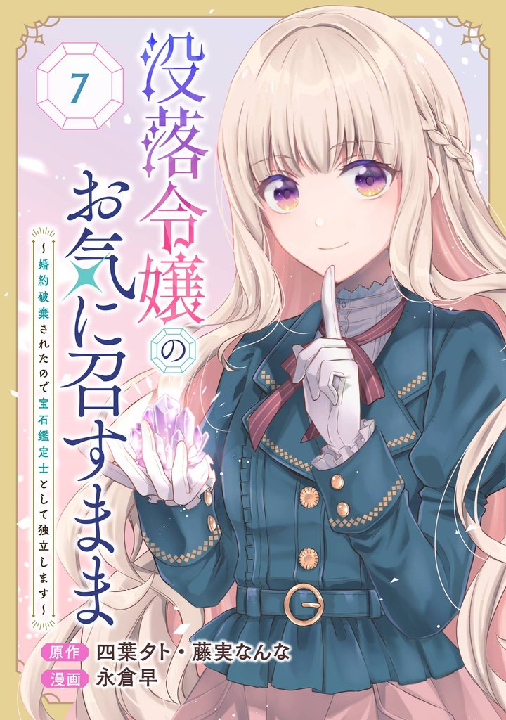 没落令嬢のお気に召すまま ~婚約破棄されたので宝石鑑定士として独立します~(コミック)