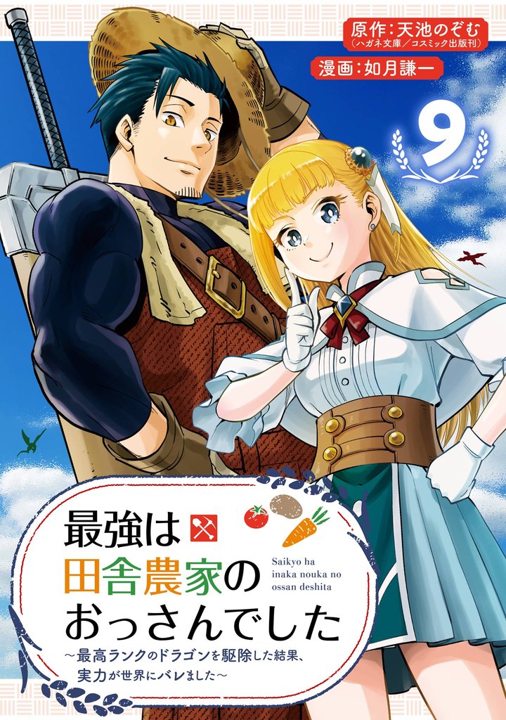 最強は田舎農家のおっさんでした～最高ランクのドラゴンを駆除した結果、実力が世界にバレました～【分冊版】 9