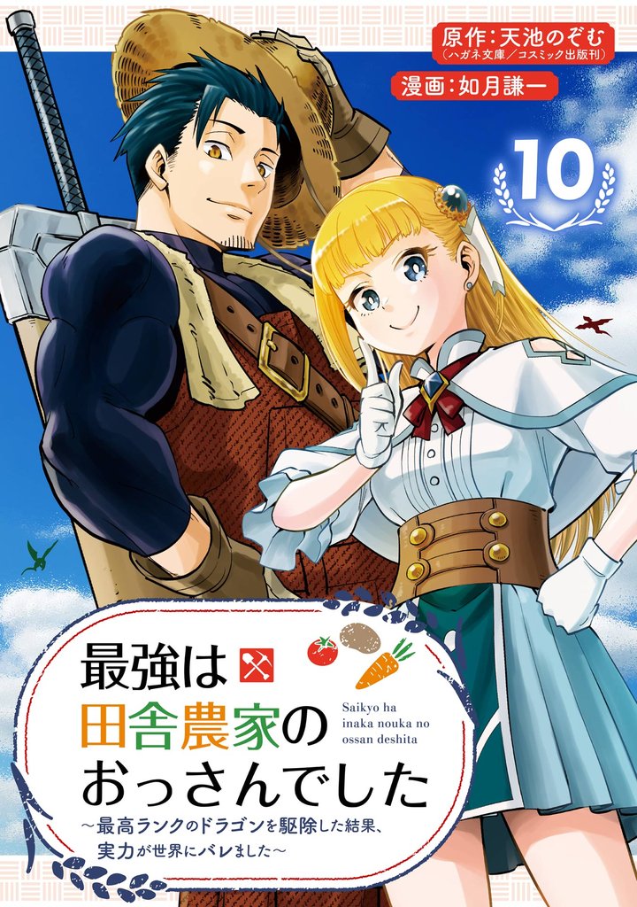 最強は田舎農家のおっさんでした～最高ランクのドラゴンを駆除した結果、実力が世界にバレました～【分冊版】 10