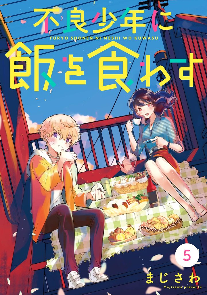 不良少年に飯を食わす【分冊版】 5
