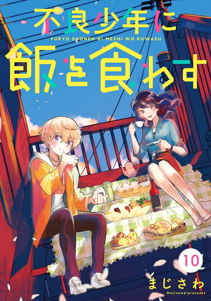 不良少年に飯を食わす【分冊版】 10