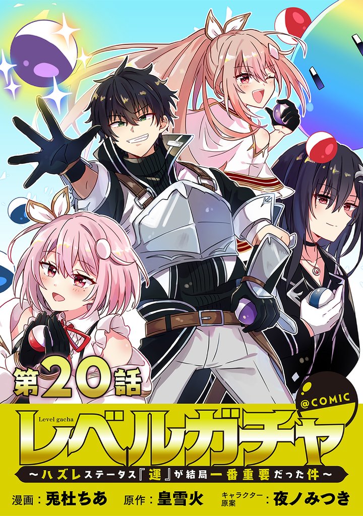 【単話版】レベルガチャ～ハズレステータス『運』が結局一番重要だった件～@COMIC 20 冊セット 最新刊まで