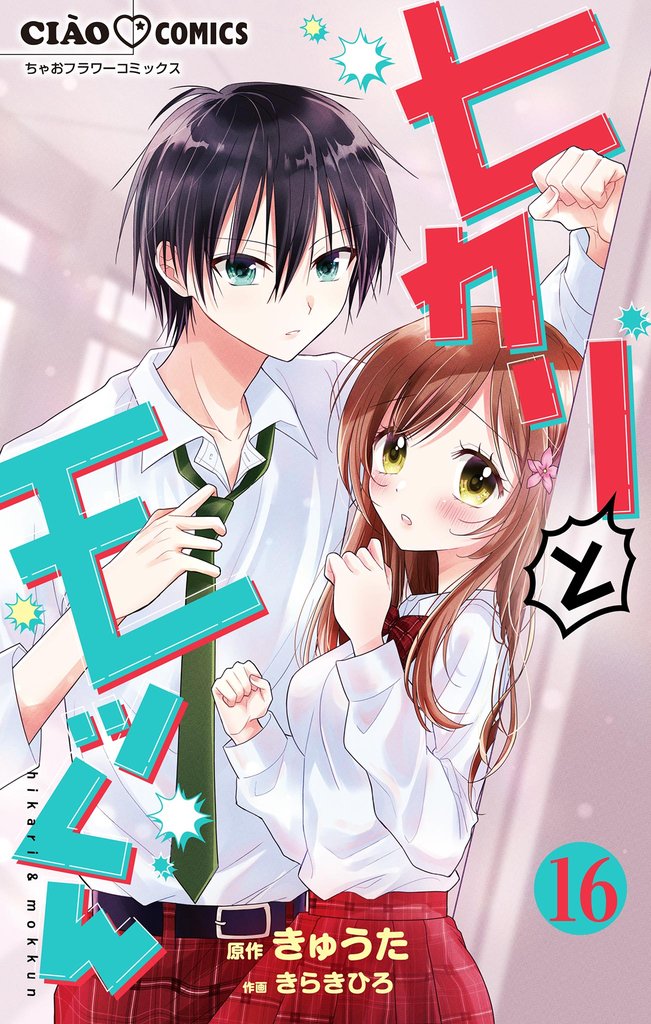 ヒカリとモッくん【マイクロ】 16 冊セット 最新刊まで