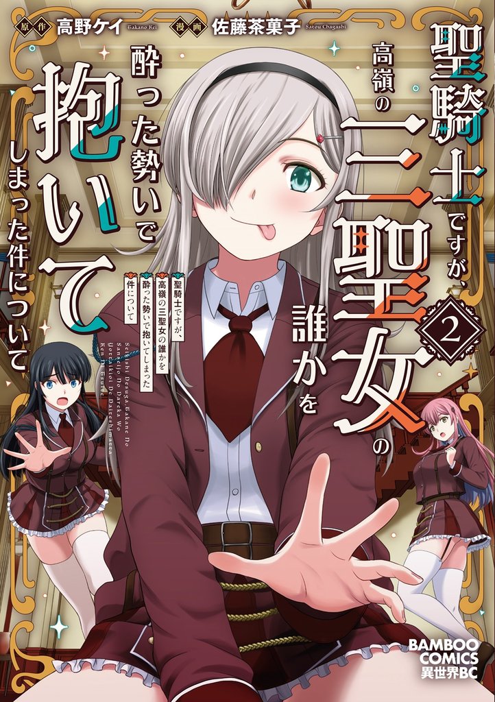 聖騎士ですが、高嶺の三聖女の誰かを酔った勢いで抱いてしまった件について (2)