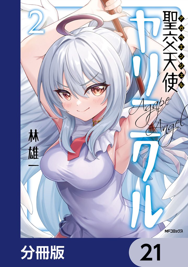 聖交天使ヤリニクル【分冊版】　21
