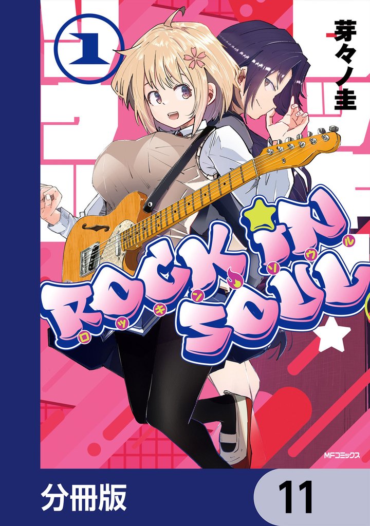 ロッキン・ソウル【分冊版】 11 冊セット 最新刊まで