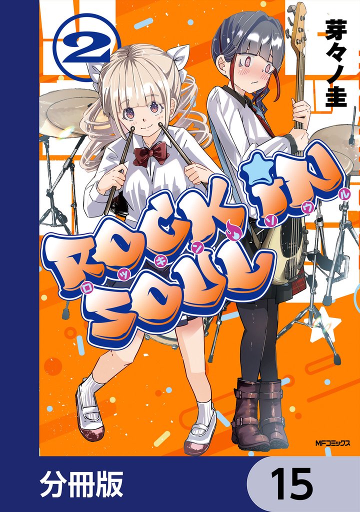 ロッキン・ソウル【分冊版】　15