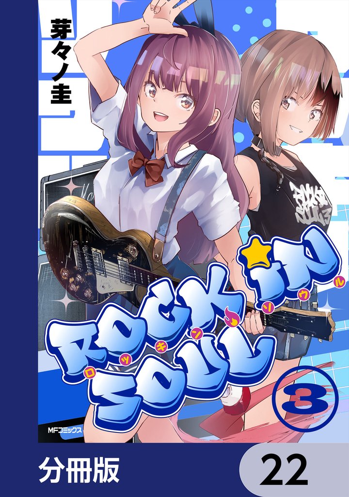 ロッキン・ソウル【分冊版】　22