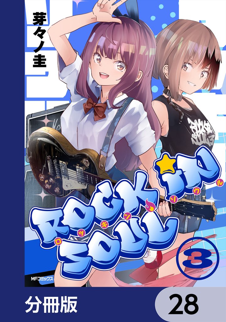 ロッキン・ソウル【分冊版】　28