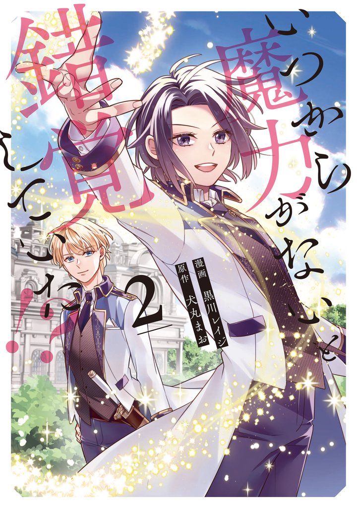 いつから魔力がないと錯覚していた!?2