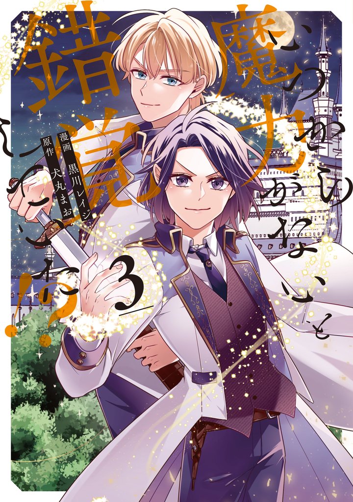 いつから魔力がないと錯覚していた！？ 3 冊セット 最新刊まで