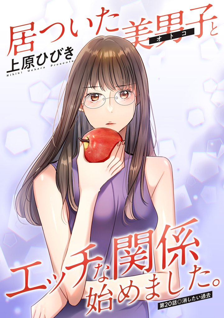 居ついた美男子（オトコ）とエッチな関係始めました。 分冊版 20 冊セット 最新刊まで
