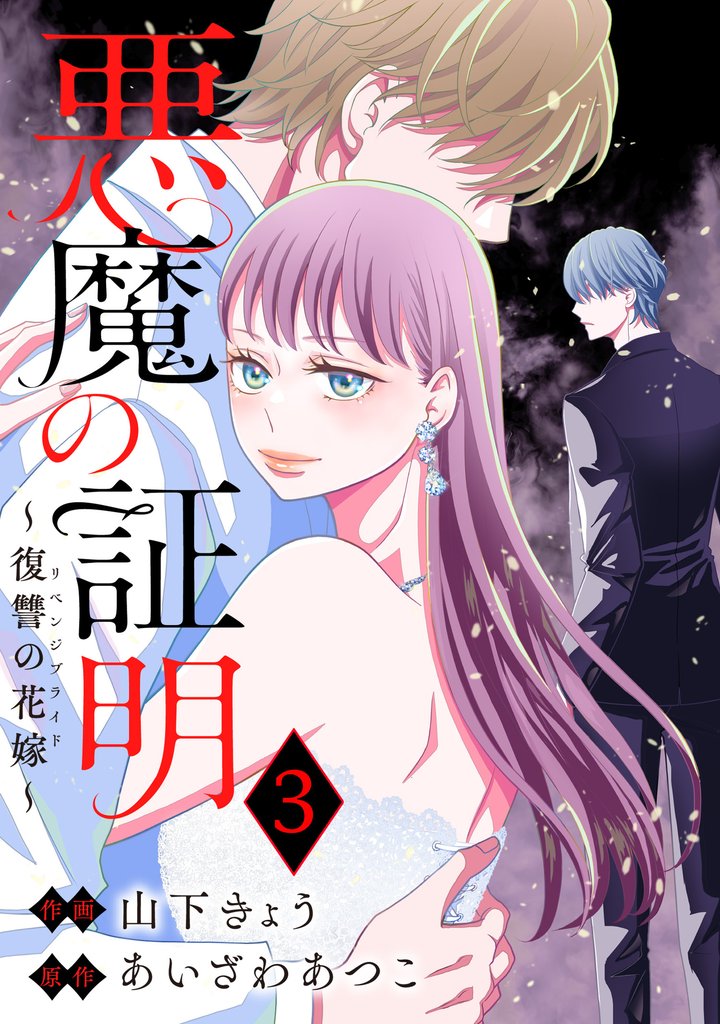 悪魔の証明～復讐の花嫁～ 3