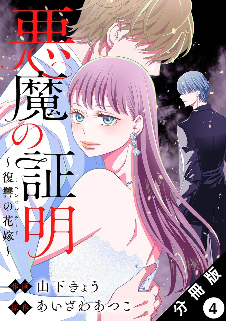 悪魔の証明～復讐の花嫁～ 分冊版 4 冊セット 最新刊まで