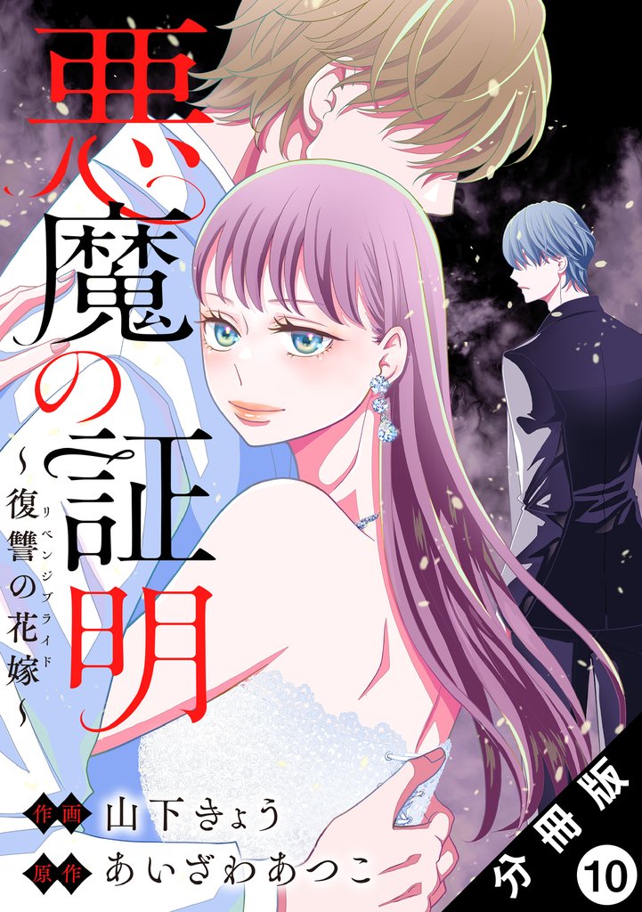 悪魔の証明～復讐の花嫁～ 分冊版 10 冊セット 最新刊まで