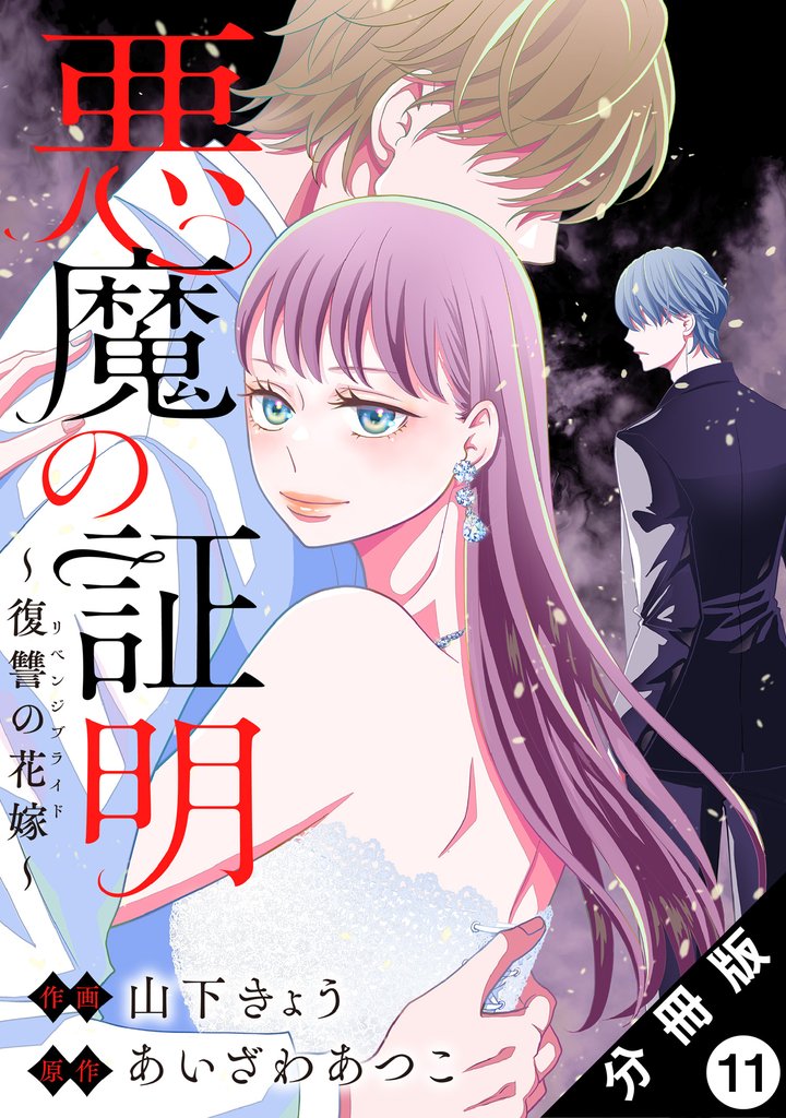 悪魔の証明～復讐の花嫁～ 分冊版 11 冊セット 最新刊まで