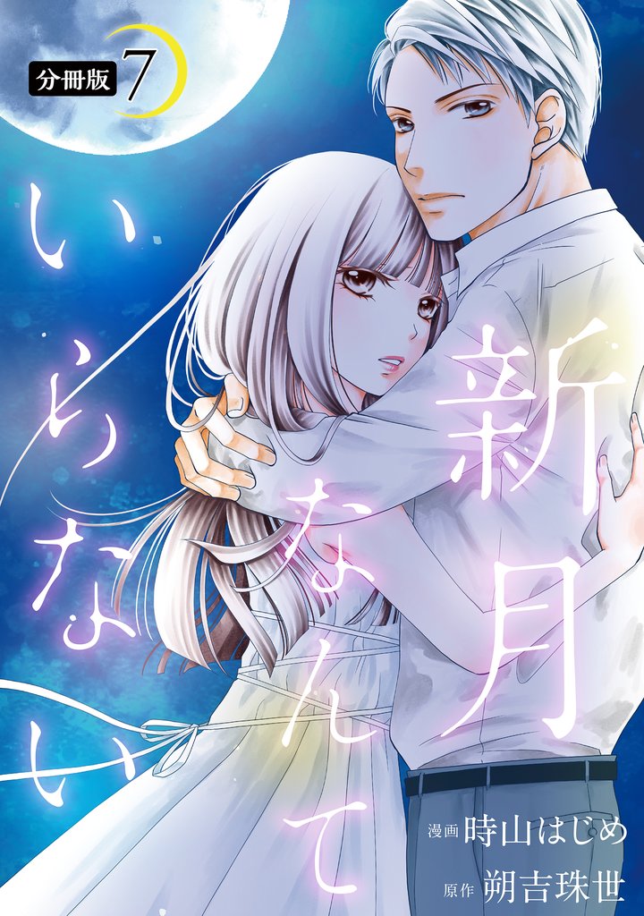 新月なんていらない 分冊版 7