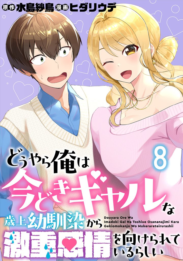どうやら俺は今どきギャルな歳上幼馴染から激重感情を向けられているらしい WEBコミックガンマぷらす連載版 8 冊セット 最新刊まで