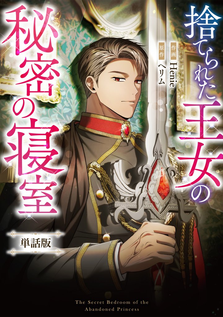 捨てられた王女の秘密の寝室　【単話版】: 16-2