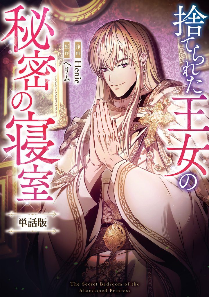 捨てられた王女の秘密の寝室 【単話版】: 18-2