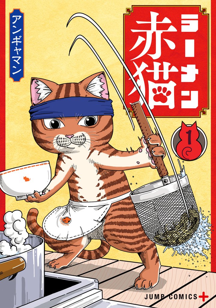 ラーメン赤猫【期間限定無料】 1