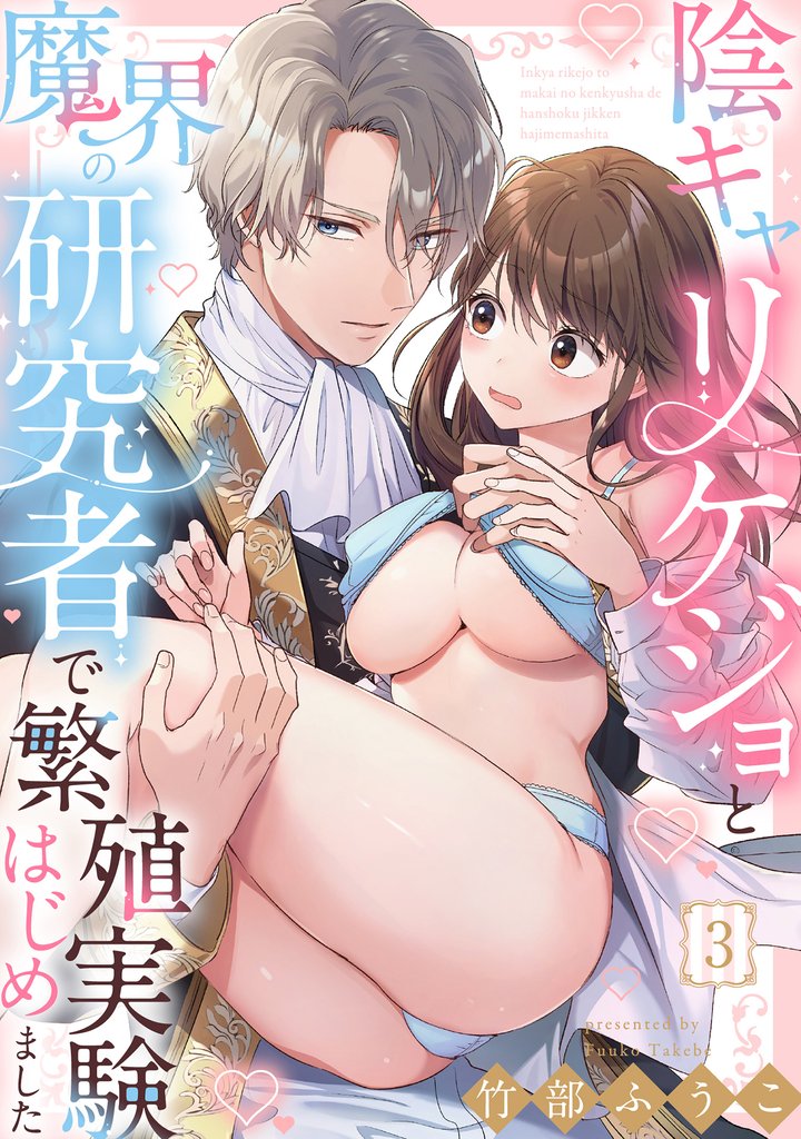 陰キャリケジョと魔界の研究者で繁殖実験はじめました（3）《Lovelicot》