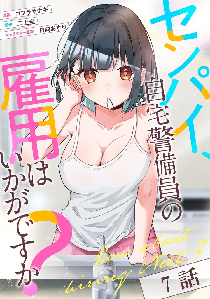 センパイ、自宅警備員の雇用はいかがですか? 第7話