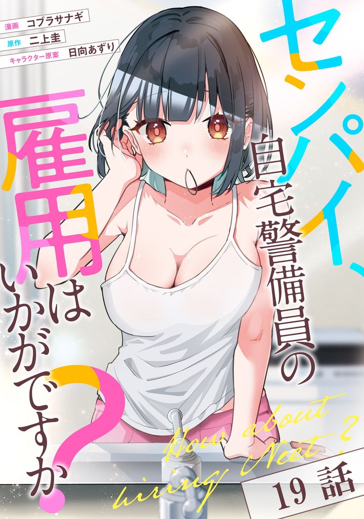 センパイ、自宅警備員の雇用はいかがですか？【単話版】 19 冊セット 最新刊まで