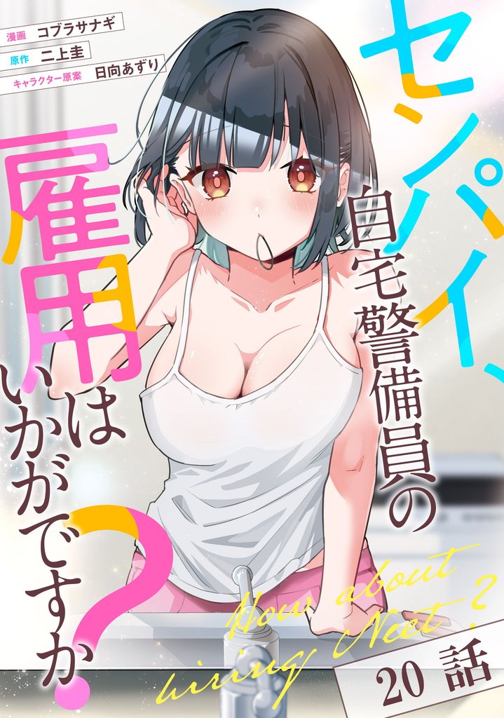 センパイ、自宅警備員の雇用はいかがですか？【単話版】 20 冊セット 最新刊まで