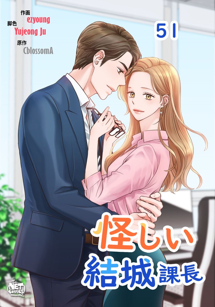 怪しい結城課長51