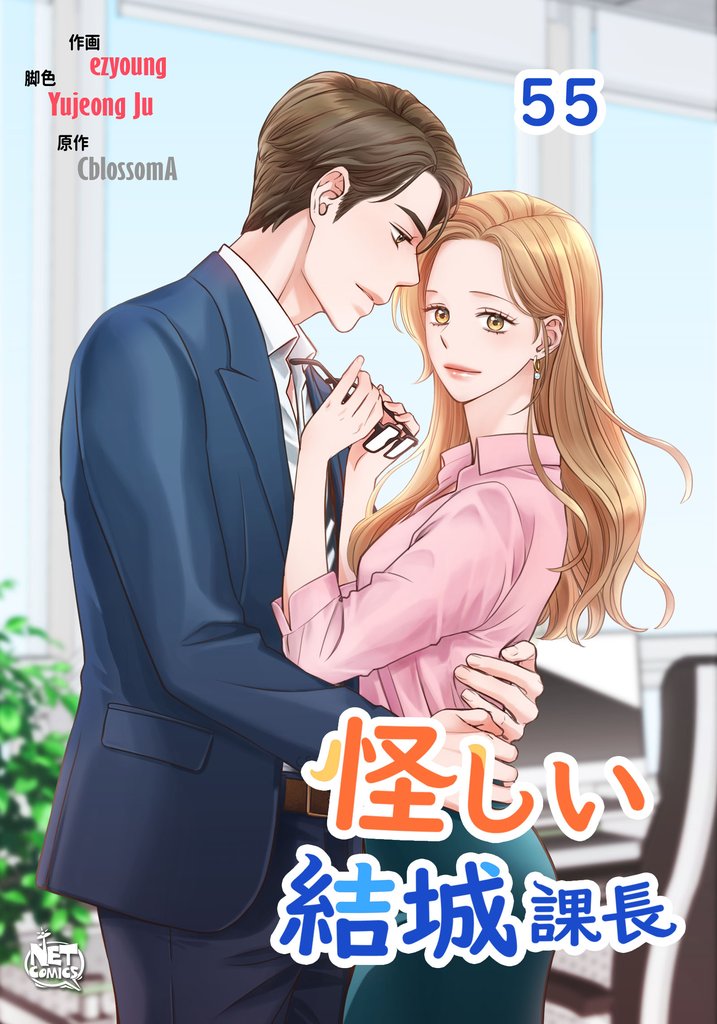 怪しい結城課長55