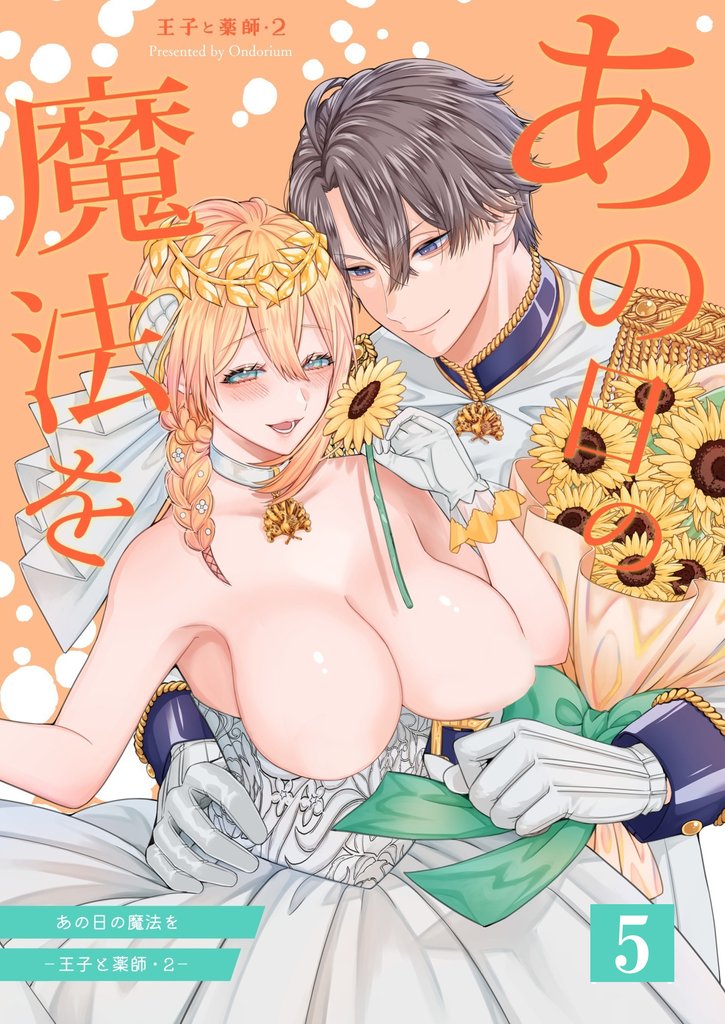 あの日の魔法を-王子と薬師-【分冊版】 9 冊セット 最新刊まで