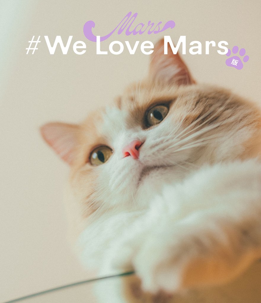 Mars #We Love Mars版