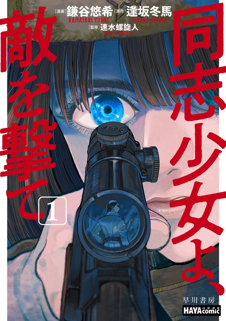 同志少女よ、敵を撃て