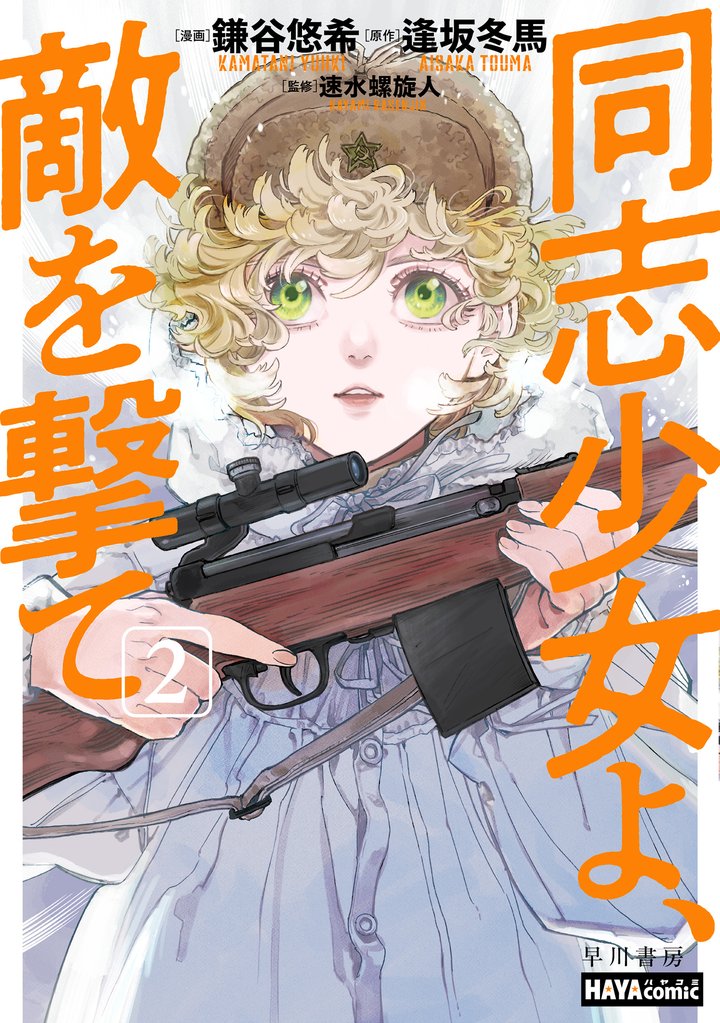 同志少女よ、敵を撃て　2