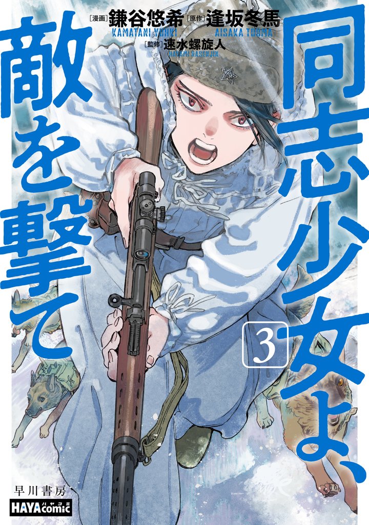 同志少女よ、敵を撃て 3 冊セット 最新刊まで