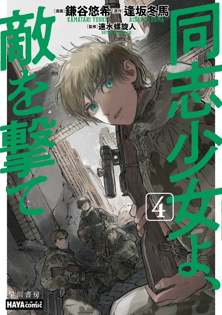 同志少女よ、敵を撃て 4 冊セット 最新刊まで