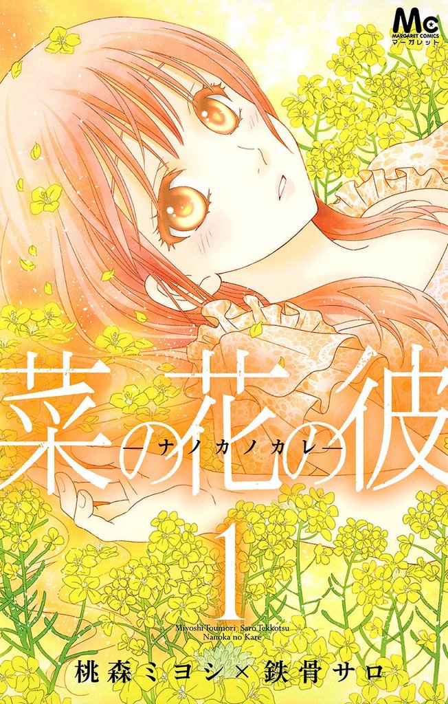 菜の花の彼―ナノカノカレ―【期間限定無料】 1