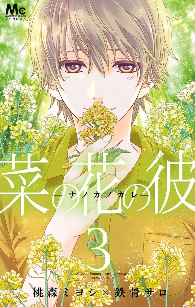 菜の花の彼―ナノカノカレ―【期間限定無料】 3