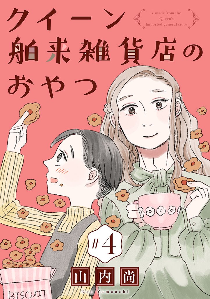 【期間限定　無料お試し版】クイーン舶来雑貨店のおやつ【分冊版】　4