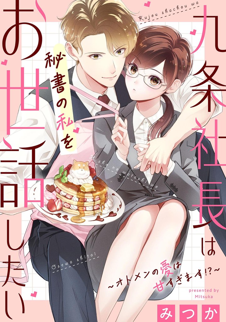 九条社長は秘書の私をお世話したい～オトメンの愛は甘すぎます！？～【単話】（１）