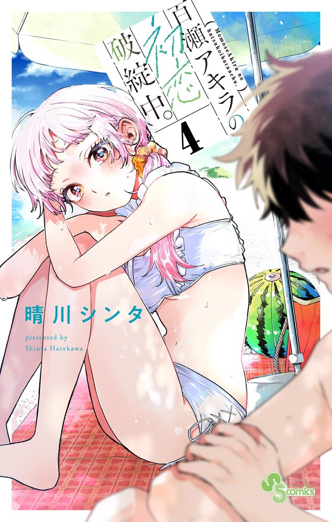 百瀬アキラの初恋破綻中。（４）