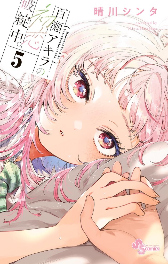 百瀬アキラの初恋破綻中。(5)